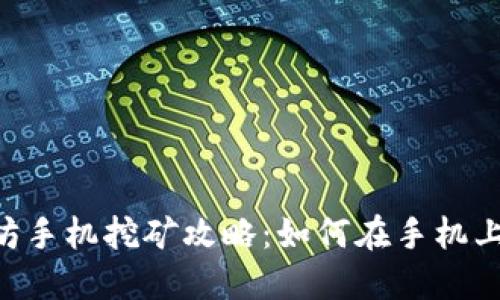 2023年以太坊手机挖矿攻略：如何在手机上轻松赚取ETH