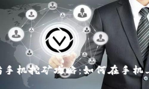 2023年以太坊手机挖矿攻略：如何在手机上轻松赚取ETH