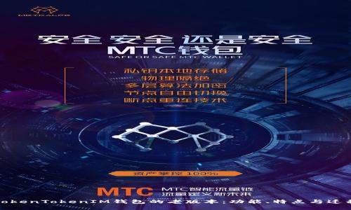 探索TokenTokenIM钱包的老版本：功能、特点与迁移指南