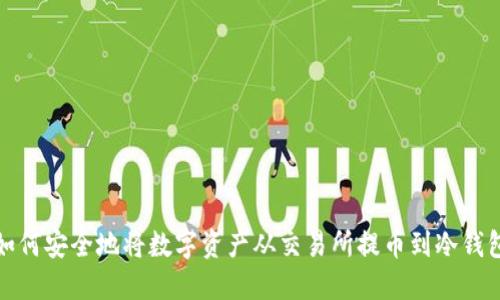 如何安全地将数字资产从交易所提币到冷钱包