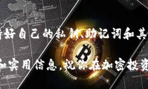   如何安全地将BTC存入冷钱包，保障你的加密资产！ / 

 guanjianci BTC, 冷钱包, 加密资产, 数字货币, 存储安全 /guanjianci 

冷钱包是什么？
在开始讨论如何将比特币（BTC）存入冷钱包之前，重要的是先了解冷钱包的概念。简单来说，冷钱包是一种离线存储加密货币的方式，通常不与互联网连接。这种方式大大降低了被黑客攻击的风险，提供了更高的安全性。与热钱包相比，热钱包是在线存储的，适合日常交易，但安全性相对较低。

选择适合的冷钱包类型
市面上有多种形式的冷钱包，比如硬件钱包、纸钱包和离线软件钱包。硬件钱包，如Ledger和Trezor，通常是最佳选择，因为它们专门设计来保护加密资产，支持多种币种，用户也可以方便地进行恢复。

纸钱包则是将私钥和公钥打印在纸上，虽然便宜且不容易被黑客攻击，但如果丢失或损坏，资产就永远无法恢复，因此需要细心保管。

离线软件钱包则是下载在没有接入互联网的电脑上的钱包程序，使用上也相对安全，但设置过程可能较为复杂，如果不按正确步骤操作，极易导致资产丢失。

准备工作：获取BTC和冷钱包
在将BTC存入冷钱包之前，确保你已经拥有比特币，并且购买了或生成了一个冷钱包。如果是硬件钱包，按照说明书进行安装和初始化。如果是纸钱包，确保你的私钥是在没有网络连接的环境中生成的。

将BTC发送到冷钱包的步骤
好啦，接下来就是将BTC存入你选择的冷钱包了！具体步骤如下：

h41. 获取冷钱包的接收地址/h4
无论你使用的是哪种冷钱包，首先需要获取其接收地址。在硬件钱包中，通常需要连接设备，进入相应的应用程序，查看钱包中的“接收”选项，生成一个比特币地址。对于纸钱包，通常会在生成时显示出地址。

h42. 使用热钱包或交易所发送BTC/h4
一旦你有了这个接收地址，接下来你需要使用你的热钱包或交易所的账户把比特币发送到这个地址。这可能是在币安、Coinbase或其他平台进行的交易，选择“发送”或“提现”，然后输入上述步骤获取的冷钱包地址，确认无误后提交交易请求。

h43. 确认交易状态/h4
发送请求后，可以通过区块链浏览器（如Blockchain.com）来查看你的交易状态。耐心等待交易被确认，取决于网络的拥堵程度，可能需要几分钟到几个小时不等。

h44. 确认BTC到达冷钱包/h4
一旦交易被确认，你应该能在冷钱包里看到自己的比特币余额。如果是使用硬件钱包，重新连接查看余额；而纸钱包的话则需要通过其他热钱包来检查交易，以确保比特币的确已经发送到纸钱包地址上。

保护你的冷钱包
将比特币存入冷钱包后，保护安全是至关重要的。无论你的钱包是硬件的还是纸质的，务必做好备份和安全措施。对于硬件钱包，通常会提供一组恢复种子词（seed words），必须妥善保管，切勿随意共享或丢失。对于纸钱包，一定要放在防火防水的地方。

另外，不要轻信任何要求你输入私钥或助记词的请求。正规的交易所和钱包绝对不会主动要求你提供这些信息。

定期检查你的冷钱包
虽然冷钱包相对安全，但建议定期检查一下，确保依然可以正常访问和交易。每个季度或者半年去确认一下存储的比特币是否完好无损，能够随时进行访问。此外，也可以关注市场的变化，如果比特币出现大幅度波动，考虑是否要转移资产或进行其它操作。

总结
把BTC存入冷钱包是保护你的加密资产安全的有效方式。制定妥善的运营和安全策略，将会大幅提高你的投资安全性。同时记住保持好自己的私钥、助记词和其他安全信息，用心守护你的财富！希望这篇指南能帮到你，让你的BTC存储过程更加顺畅、无忧。

如果你在这个过程中有任何问题，请随时在社区里寻求建议，或者关注一些优秀的加密货币论坛和社交平台，获取最新的安全提示和实用信息。祝你在加密投资领域一切顺利！
