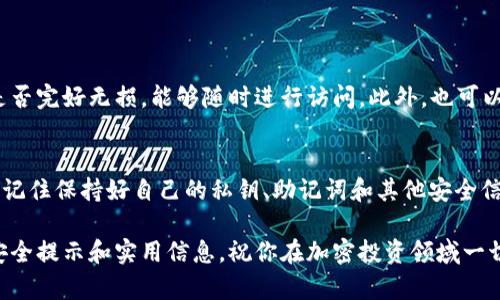   如何安全地将BTC存入冷钱包，保障你的加密资产！ / 

 guanjianci BTC, 冷钱包, 加密资产, 数字货币, 存储安全 /guanjianci 

冷钱包是什么？
在开始讨论如何将比特币（BTC）存入冷钱包之前，重要的是先了解冷钱包的概念。简单来说，冷钱包是一种离线存储加密货币的方式，通常不与互联网连接。这种方式大大降低了被黑客攻击的风险，提供了更高的安全性。与热钱包相比，热钱包是在线存储的，适合日常交易，但安全性相对较低。

选择适合的冷钱包类型
市面上有多种形式的冷钱包，比如硬件钱包、纸钱包和离线软件钱包。硬件钱包，如Ledger和Trezor，通常是最佳选择，因为它们专门设计来保护加密资产，支持多种币种，用户也可以方便地进行恢复。

纸钱包则是将私钥和公钥打印在纸上，虽然便宜且不容易被黑客攻击，但如果丢失或损坏，资产就永远无法恢复，因此需要细心保管。

离线软件钱包则是下载在没有接入互联网的电脑上的钱包程序，使用上也相对安全，但设置过程可能较为复杂，如果不按正确步骤操作，极易导致资产丢失。

准备工作：获取BTC和冷钱包
在将BTC存入冷钱包之前，确保你已经拥有比特币，并且购买了或生成了一个冷钱包。如果是硬件钱包，按照说明书进行安装和初始化。如果是纸钱包，确保你的私钥是在没有网络连接的环境中生成的。

将BTC发送到冷钱包的步骤
好啦，接下来就是将BTC存入你选择的冷钱包了！具体步骤如下：

h41. 获取冷钱包的接收地址/h4
无论你使用的是哪种冷钱包，首先需要获取其接收地址。在硬件钱包中，通常需要连接设备，进入相应的应用程序，查看钱包中的“接收”选项，生成一个比特币地址。对于纸钱包，通常会在生成时显示出地址。

h42. 使用热钱包或交易所发送BTC/h4
一旦你有了这个接收地址，接下来你需要使用你的热钱包或交易所的账户把比特币发送到这个地址。这可能是在币安、Coinbase或其他平台进行的交易，选择“发送”或“提现”，然后输入上述步骤获取的冷钱包地址，确认无误后提交交易请求。

h43. 确认交易状态/h4
发送请求后，可以通过区块链浏览器（如Blockchain.com）来查看你的交易状态。耐心等待交易被确认，取决于网络的拥堵程度，可能需要几分钟到几个小时不等。

h44. 确认BTC到达冷钱包/h4
一旦交易被确认，你应该能在冷钱包里看到自己的比特币余额。如果是使用硬件钱包，重新连接查看余额；而纸钱包的话则需要通过其他热钱包来检查交易，以确保比特币的确已经发送到纸钱包地址上。

保护你的冷钱包
将比特币存入冷钱包后，保护安全是至关重要的。无论你的钱包是硬件的还是纸质的，务必做好备份和安全措施。对于硬件钱包，通常会提供一组恢复种子词（seed words），必须妥善保管，切勿随意共享或丢失。对于纸钱包，一定要放在防火防水的地方。

另外，不要轻信任何要求你输入私钥或助记词的请求。正规的交易所和钱包绝对不会主动要求你提供这些信息。

定期检查你的冷钱包
虽然冷钱包相对安全，但建议定期检查一下，确保依然可以正常访问和交易。每个季度或者半年去确认一下存储的比特币是否完好无损，能够随时进行访问。此外，也可以关注市场的变化，如果比特币出现大幅度波动，考虑是否要转移资产或进行其它操作。

总结
把BTC存入冷钱包是保护你的加密资产安全的有效方式。制定妥善的运营和安全策略，将会大幅提高你的投资安全性。同时记住保持好自己的私钥、助记词和其他安全信息，用心守护你的财富！希望这篇指南能帮到你，让你的BTC存储过程更加顺畅、无忧。

如果你在这个过程中有任何问题，请随时在社区里寻求建议，或者关注一些优秀的加密货币论坛和社交平台，获取最新的安全提示和实用信息。祝你在加密投资领域一切顺利！