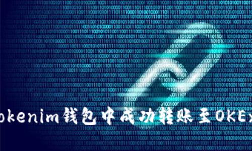 如何在Tokenim钱包中成功转账至OKEx交易所?