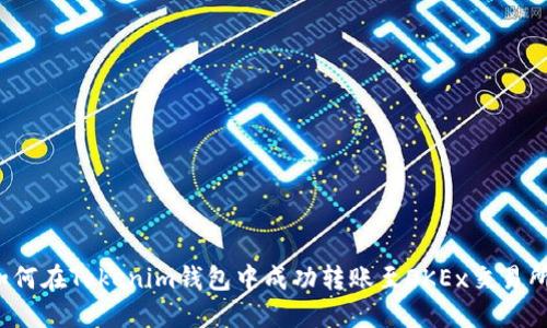 如何在Tokenim钱包中成功转账至OKEx交易所?