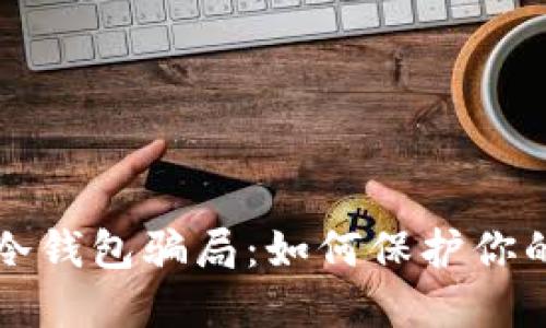 揭露挖矿冷钱包骗局：如何保护你的虚拟资产