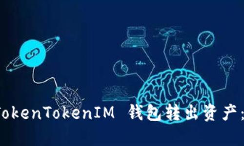 如何高效地从 TokenTokenIM 钱包转出资产：详细步骤和技巧