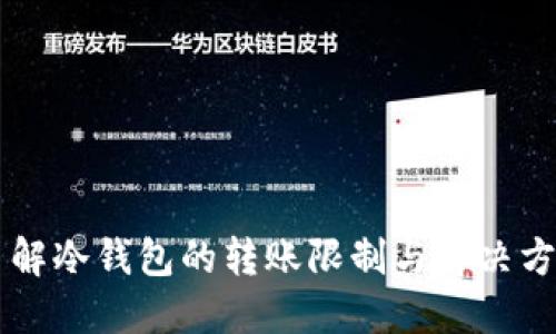了解冷钱包的转账限制与解决方案