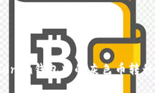 如何将Tokenim钱包中的灰色币转移到交易所？