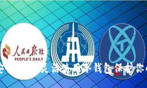 seiten
掌握资产安全：如何灵活使用冷钱包保护你的数字资产