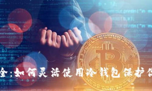 seiten
掌握资产安全：如何灵活使用冷钱包保护你的数字资产