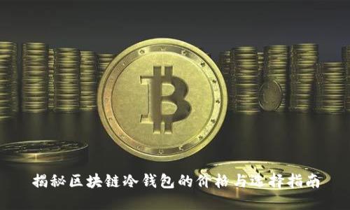 揭秘区块链冷钱包的价格与选择指南