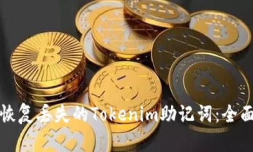 如何恢复丢失的Tokenim助记词：全面指南