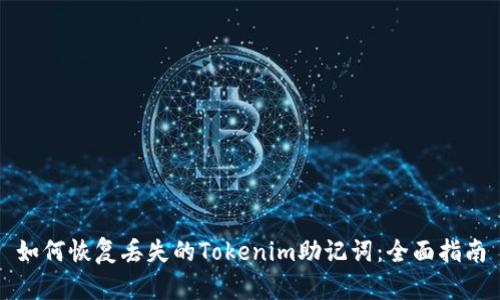 如何恢复丢失的Tokenim助记词：全面指南
