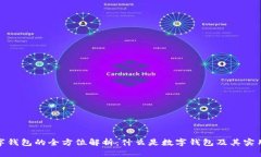 数字钱包的全方位解析：什么是数字钱包及其实