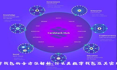 数字钱包的全方位解析：什么是数字钱包及其实用性