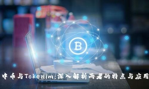 中币与Tokenim：深入解析两者的特点与应用