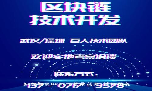 如何解决OKCoin登录问题：详细指南
