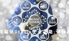 如何解决OKCoin登录问题：详细指南