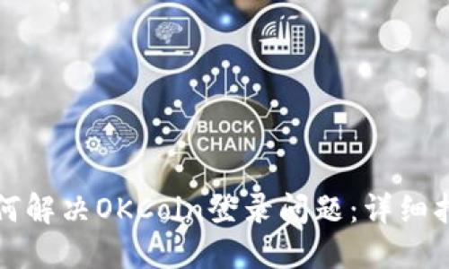 如何解决OKCoin登录问题：详细指南