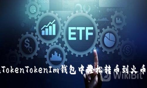 如何在TokenTokenIm钱包中轻松转币到火币交易所