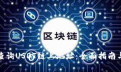 如何高效查询USDT链上地址：全面指南与实用技巧