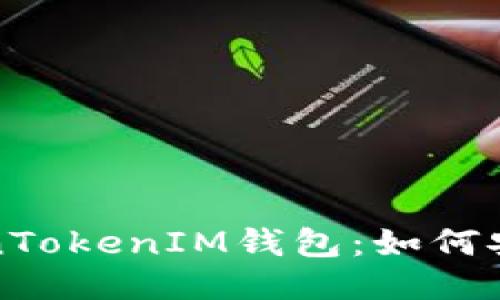 保护你的TokenTokenIM钱包：如何安全管理助记词