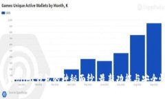 揭开Bitfoliex钱包的神秘面纱：最新功能与安全性