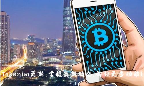 Tokenim更新：掌握最新动态，解锁更多功能！