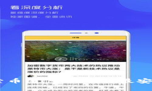 riaoti探索币圈：如何选择最安全的钱包？
