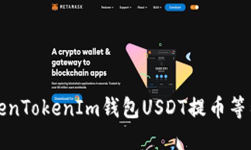 一步步解决TokenTokenIm钱包USDT提币等待确认中的问题