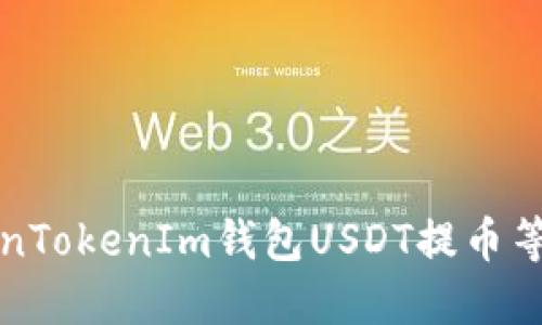 一步步解决TokenTokenIm钱包USDT提币等待确认中的问题