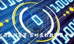 探索USDC区块浏览器：实时监控数字货币交易的秘
