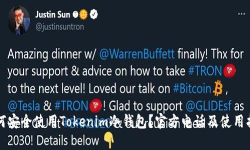 如何安全使用Tokenim冷钱包？官方电话及使用指南