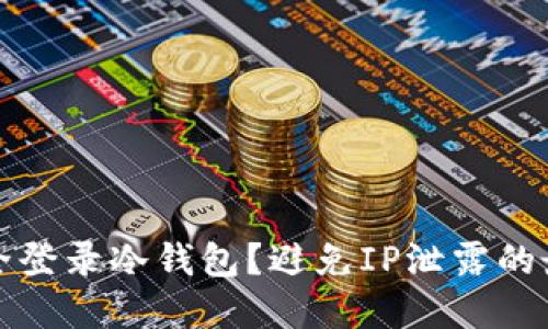 如何安全登录冷钱包？避免IP泄露的最佳实践