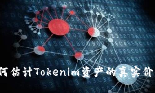 如何估计Tokenim资产的真实价值？