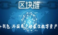 解密IM冷钱包：外国用户的最佳数字资产护航工具
