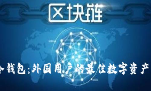 解密IM冷钱包：外国用户的最佳数字资产护航工具