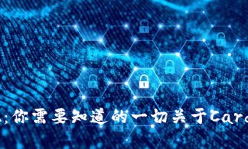 全面探索ADA：你需要知道的一切关于Cardano加密货币