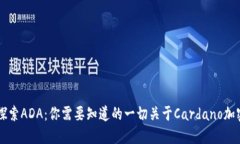全面探索ADA：你需要知道的一切关于Cardano加密货