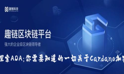 全面探索ADA：你需要知道的一切关于Cardano加密货币