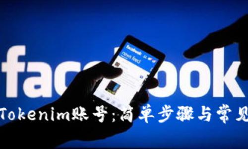 如何登录Tokenim账号：简单步骤与常见问题解答