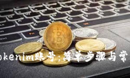 如何登录Tokenim账号：简单步骤与常见问题解答