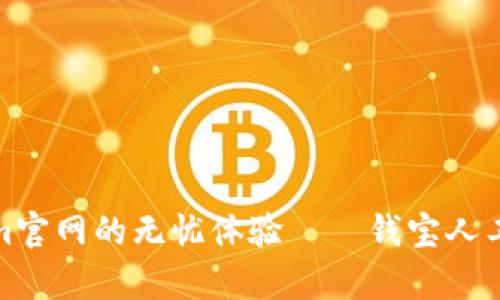 尽享Tokenim官网的无忧体验——钱宝人工客服全攻略