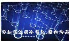 一步步教你如何注册冷钱包，轻松购买数字货币