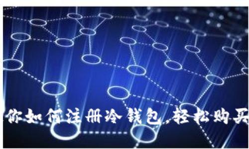 一步步教你如何注册冷钱包，轻松购买数字货币