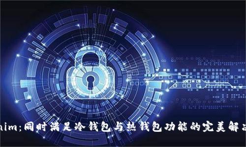 Tokenim：同时满足冷钱包与热钱包功能的完美解决方案