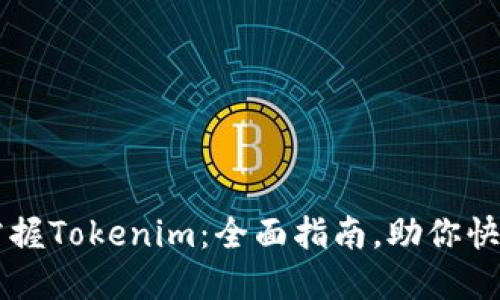 轻松掌握Tokenim：全面指南，助你快速上手
