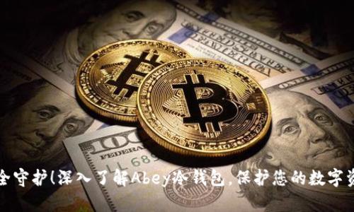 安全守护！深入了解Abey冷钱包，保护您的数字资产