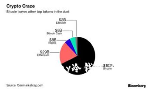 安全守护！深入了解Abey冷钱包，保护您的数字资产