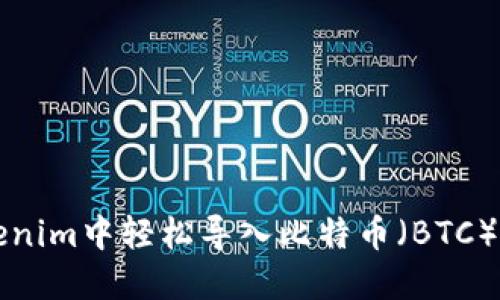 如何在Tokenim中轻松导入比特币（BTC）的实用指南